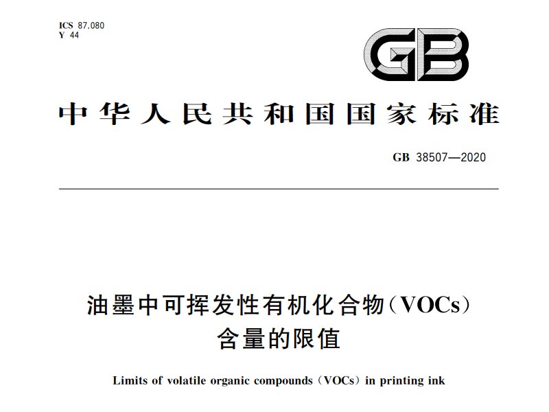 油墨中可挥发有机化合物（VOCs）含量的限值
