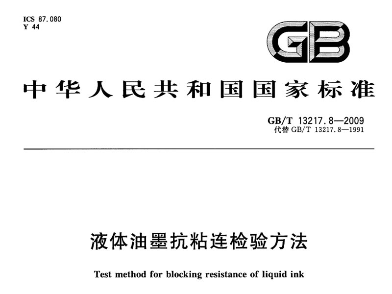 液体油墨抗粘连检验方法 GB/T 13217.8-2009