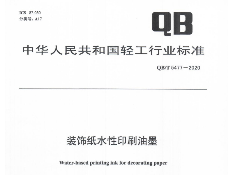 装饰纸水性印刷油墨QB/T5477-2020