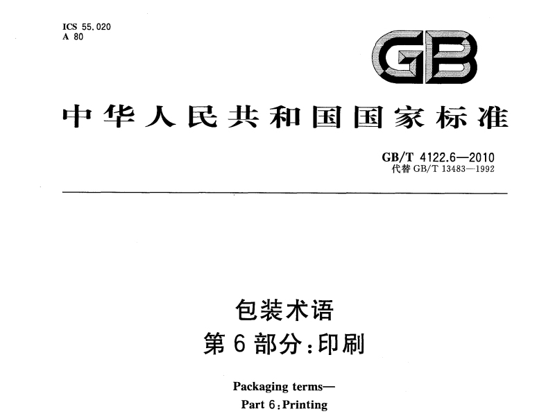 包装术语-印刷部分 GB/T 4122.6-2010 