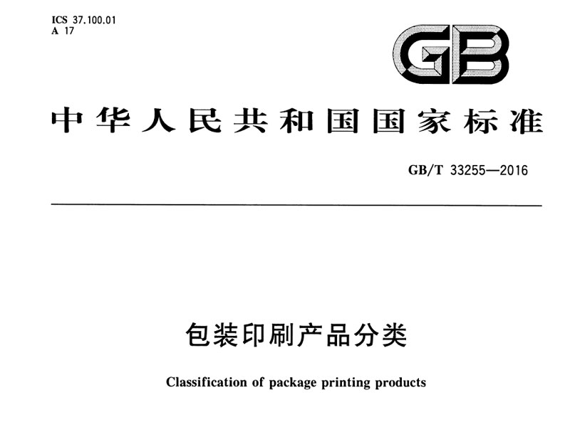 GBT33255-2016 包装印刷产品分类