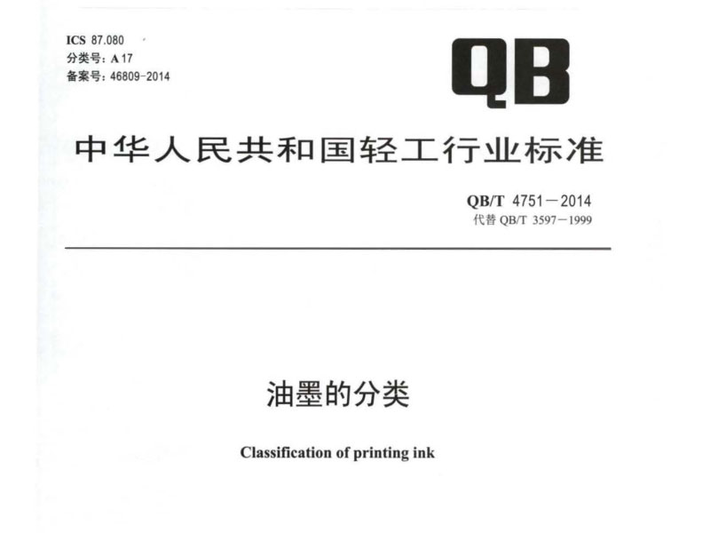 【行业标准】QBT4751-2014 油墨的分类